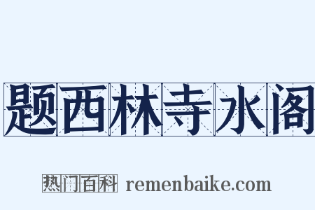 题西林寺水阁是什么意思的图片